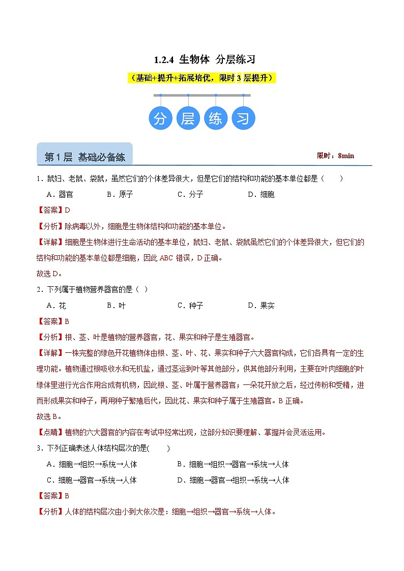 【核心素养】冀少版（2024）生物七年级上册 1.2.4  生物体 同步课件+同步练习01
