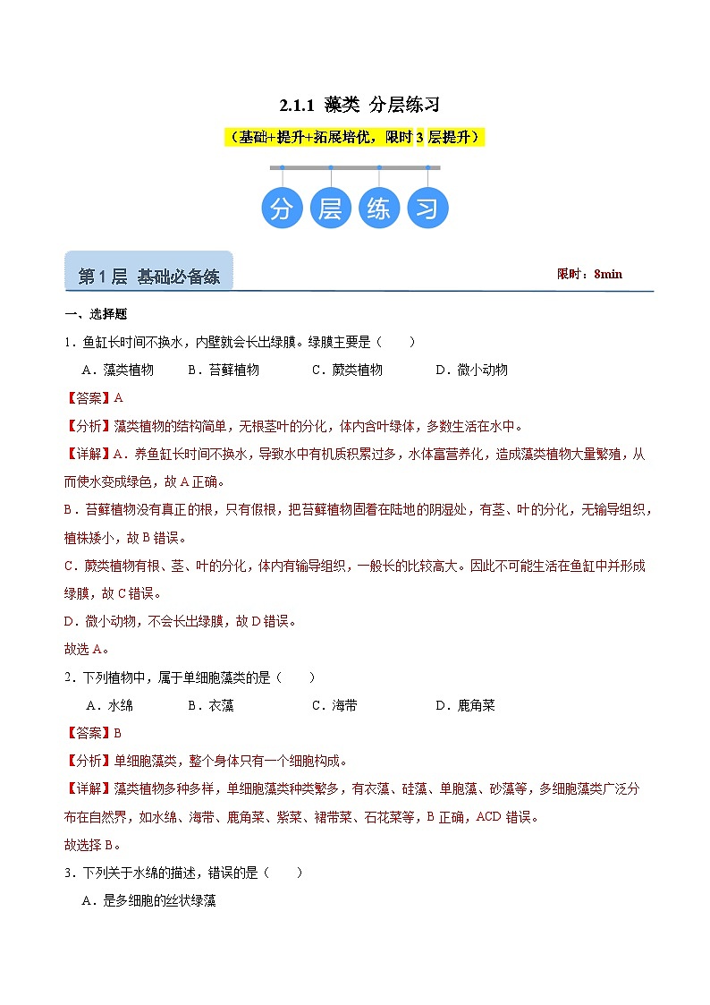 【核心素养】冀少版（2024）生物七年级上册 2.1.1  藻类 同步课件+同步练习01