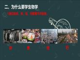 【核心素养】冀少版（2024）生物七年级上册 开学第1课 《致同学》 同步课件
