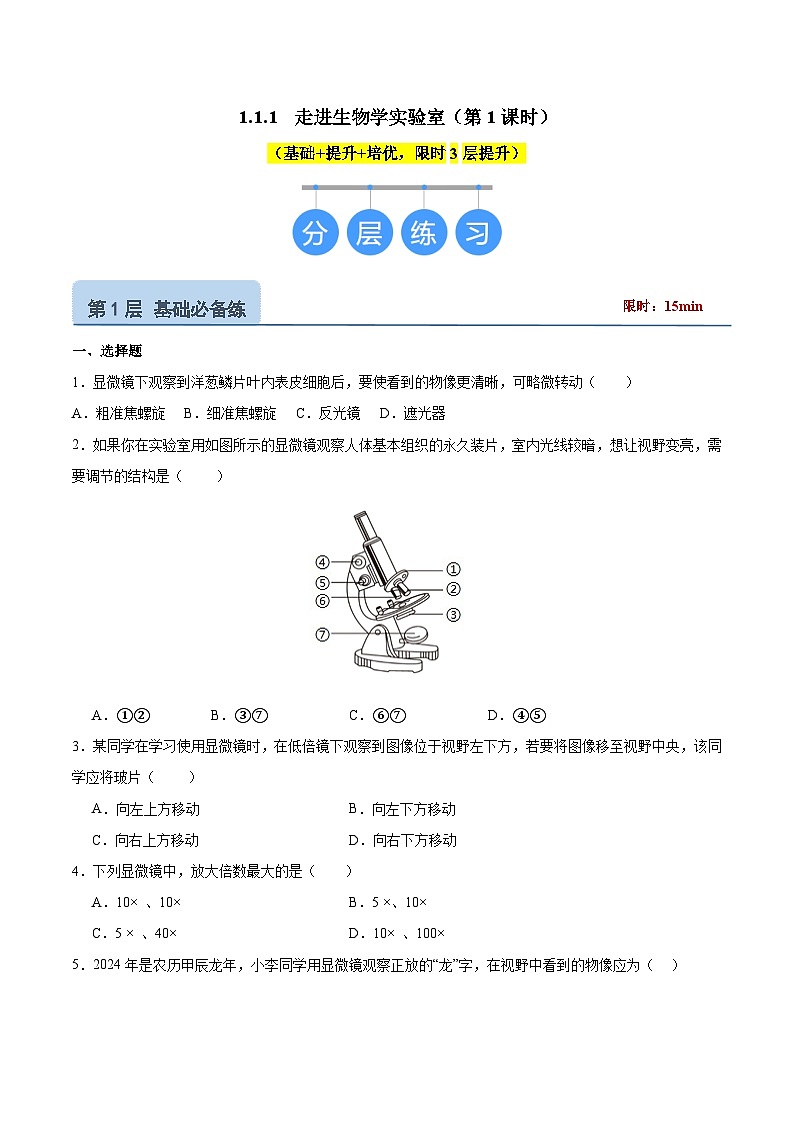 【核心素养】苏教版（2024）生物七年级上册 1.1.1 走进生物学实验室（分层作业）（第1课时）（原卷版）第1页