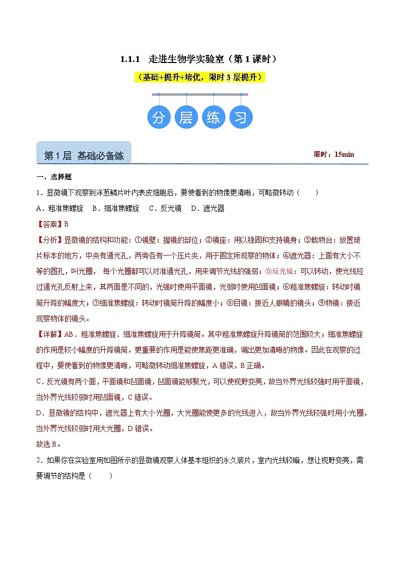【核心素养】苏教版（2024）生物七年级上册 1.1.1 走进生物学实验室（分层作业）（第1课时）（解析版）第1页