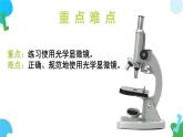 【核心素养】苏教版（2024）生物七年级上册 1.1.1 走进生物学实验室（教学课件+同步练习）（第1课时）
