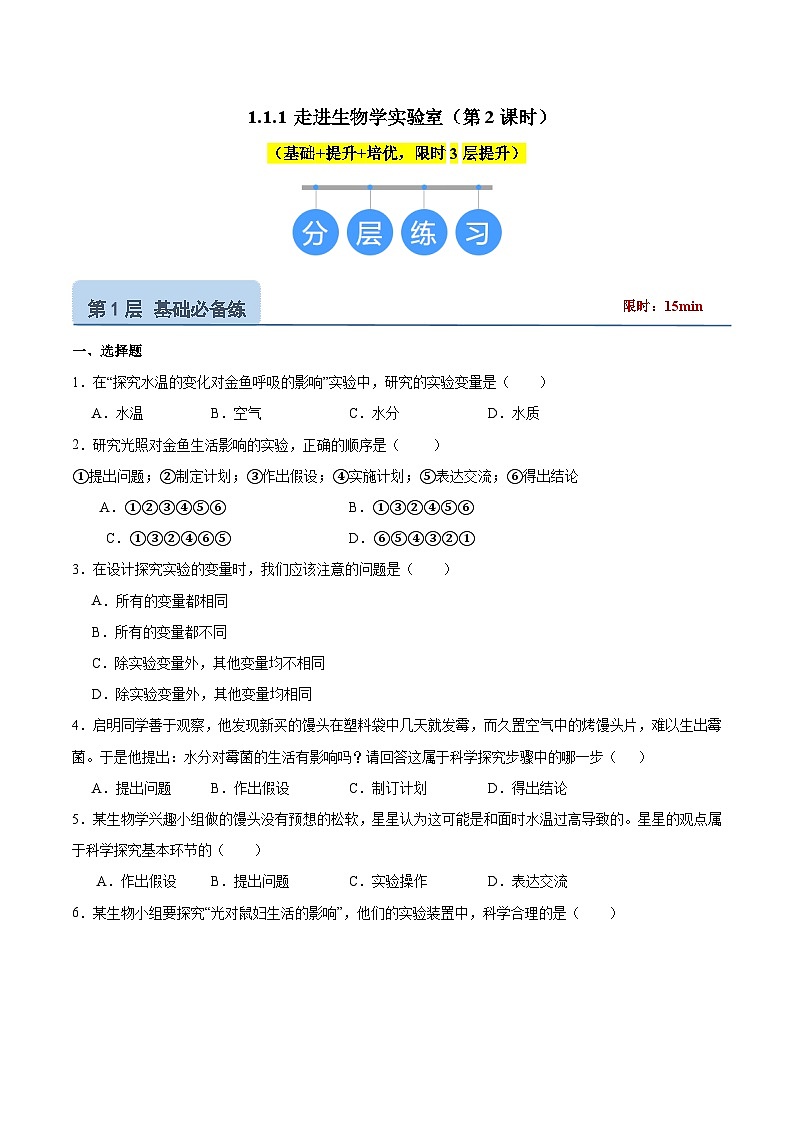 【核心素养】苏教版（2024）生物七年级上册 1.1.1 走进生物学实验室（教学课件+同步练习）（第2课时）01