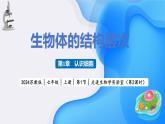 【核心素养】苏教版（2024）生物七年级上册 1.1.1 走进生物学实验室（教学课件+同步练习）（第2课时）