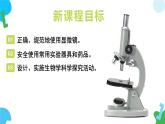 【核心素养】苏教版（2024）生物七年级上册 1.1.1 走进生物学实验室（教学课件+同步练习）（第2课时）