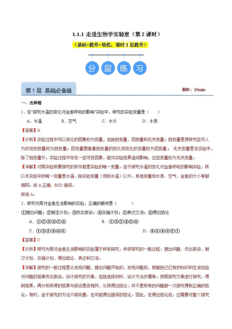 【核心素养】苏教版（2024）生物七年级上册 1.1.1 走进生物学实验室（教学课件+同步练习）（第2课时）01