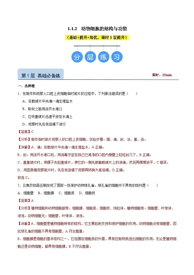 【核心素养】苏教版（2024）生物七年级上册 1.1.2 动物细胞的结构与功能（教学课件+同步练习）01