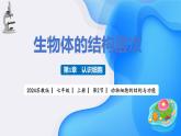 【核心素养】苏教版（2024）生物七年级上册 1.1.2 动物细胞的结构与功能（教学课件+同步练习）