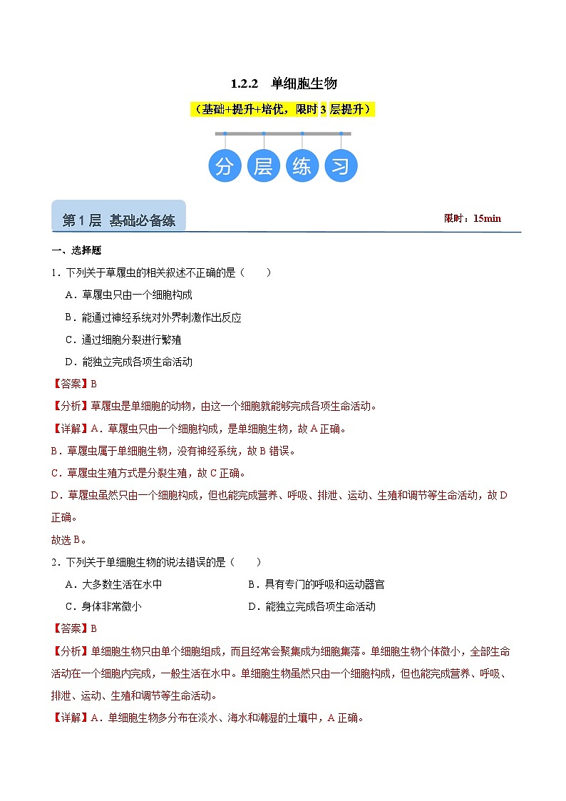 【核心素养】苏教版（2024）生物七年级上册 1.2.2 单细胞生物（教学课件+同步练习）01