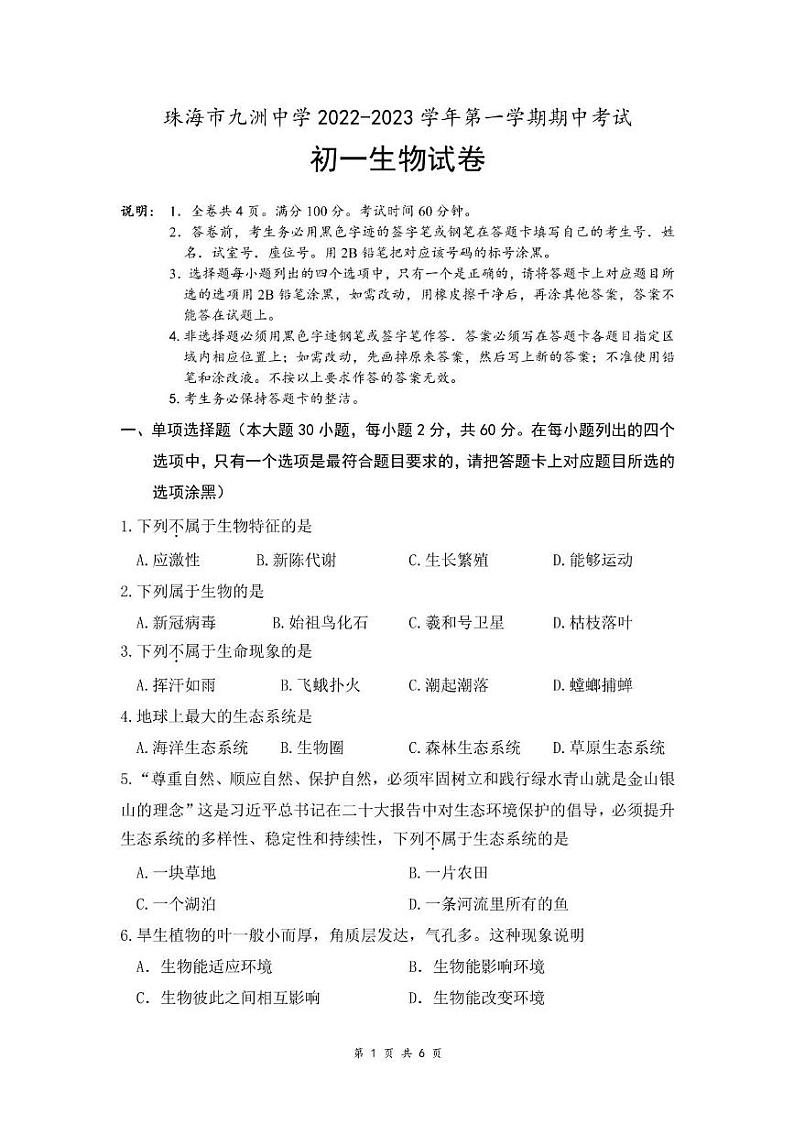 广东省珠海市九洲中学2022-2023学年七年级上学期期中考试生物试卷01