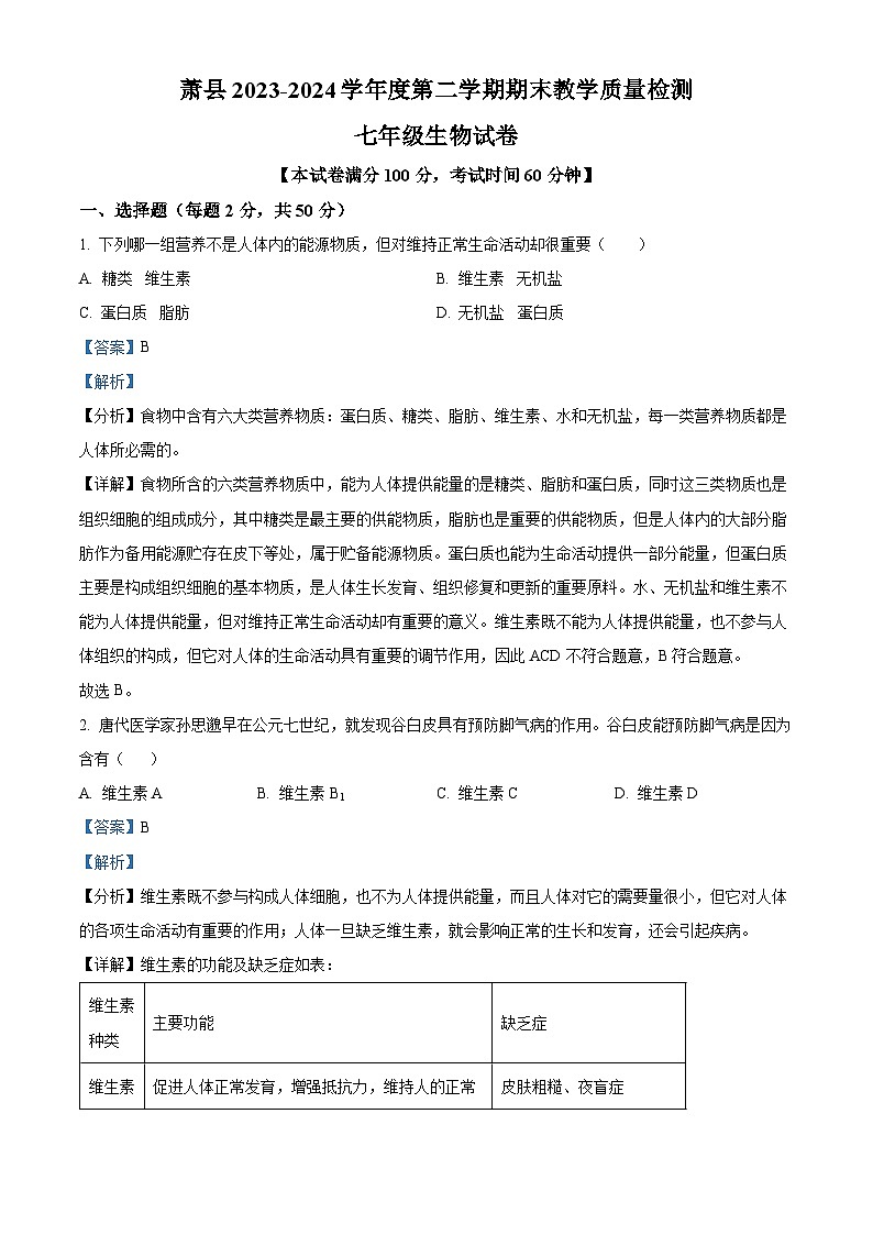 安徽省宿州市萧县2023-2024学年七年级下学期期末生物学试题（解析版）第1页