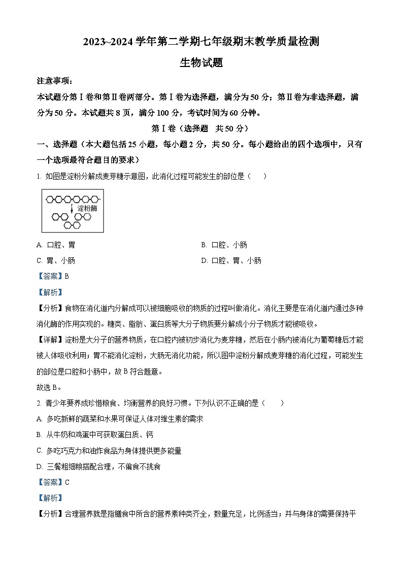 山东省济南市历下区2023-2024学年七年级下学期期末生物学试题（原卷版+解析版）01
