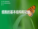 【北师大版】七上生物  2.2.1细胞的基本结构和功能  课件
