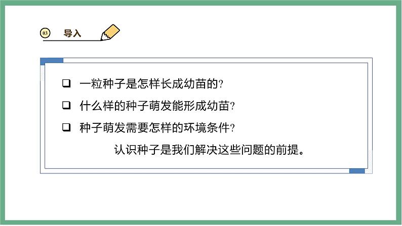 【北师大版】七上生物  3.5.1种子萌发形成幼苗  课件07