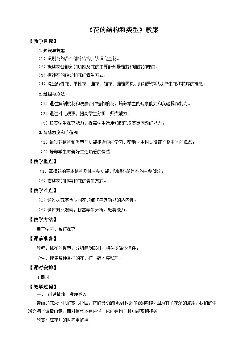 济南版生物八年级上册第一节《花的结构和类型》教案01