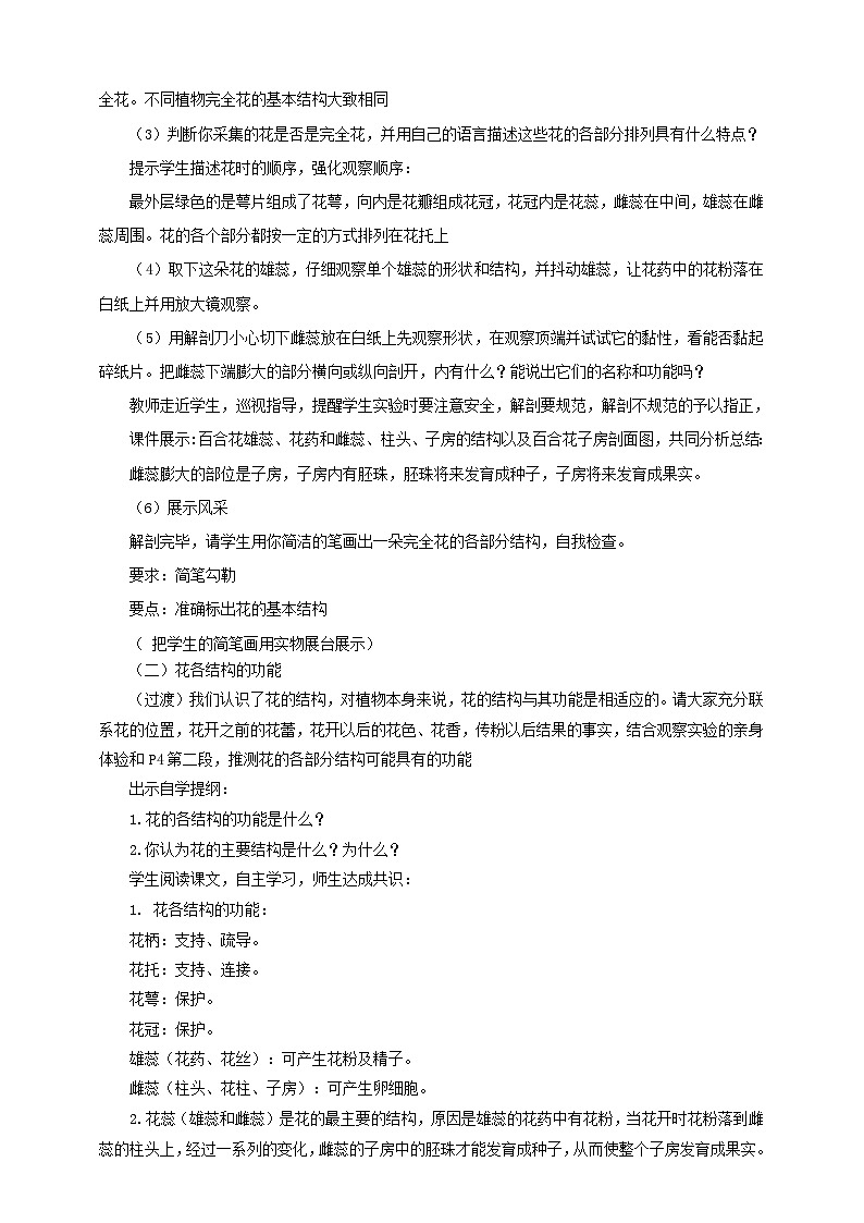 济南版生物八年级上册第一节《花的结构和类型》教案03