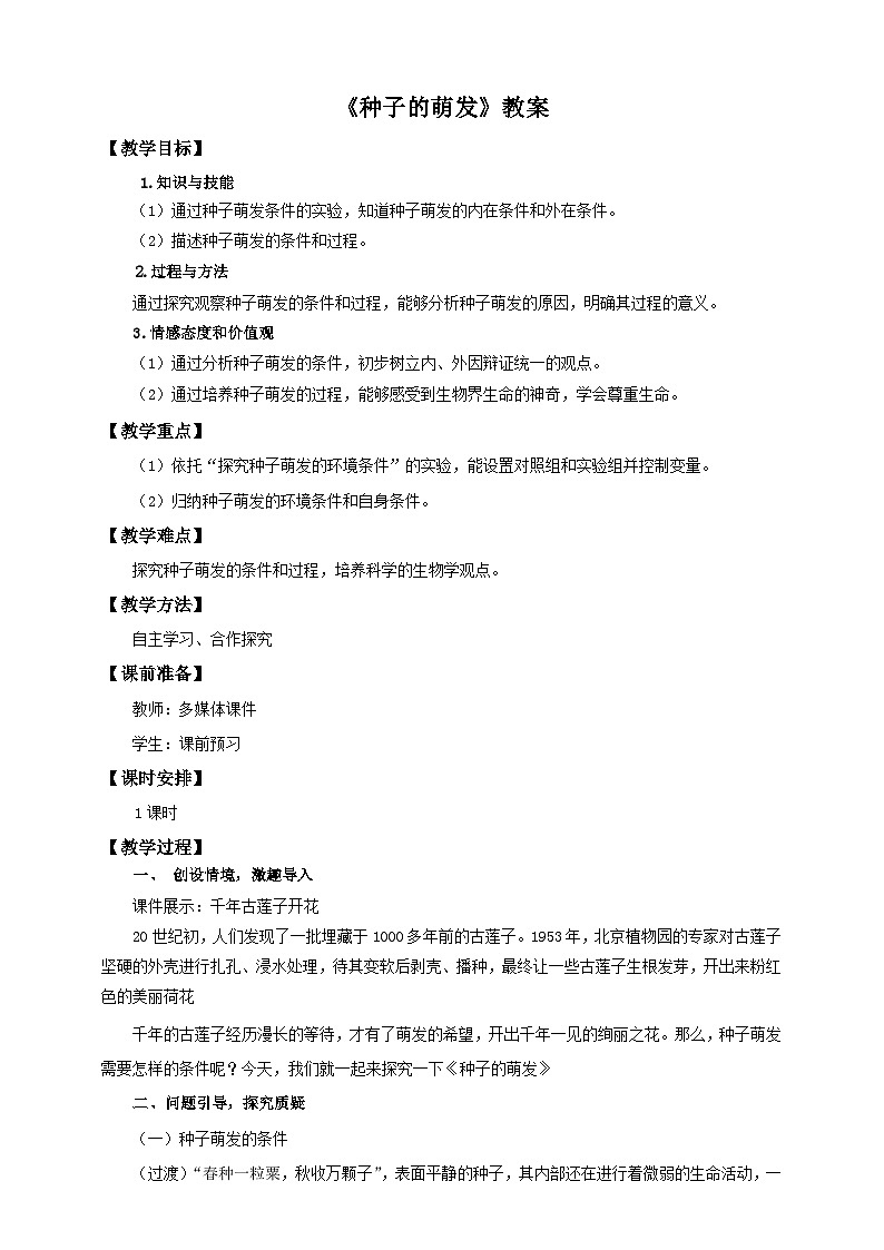 济南版生物八年级上册第四节《种子的萌发》教案 -第1页