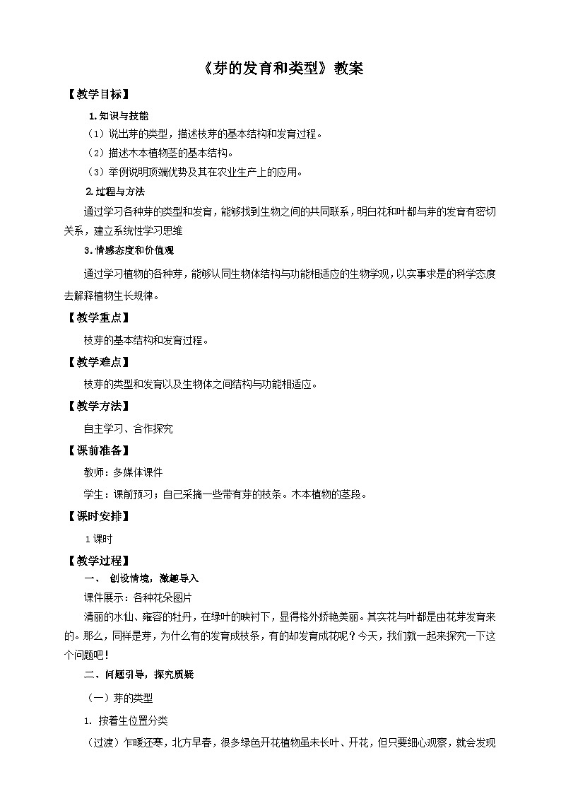 济南版生物八年级上册第六节《芽的类型和发育》教案01