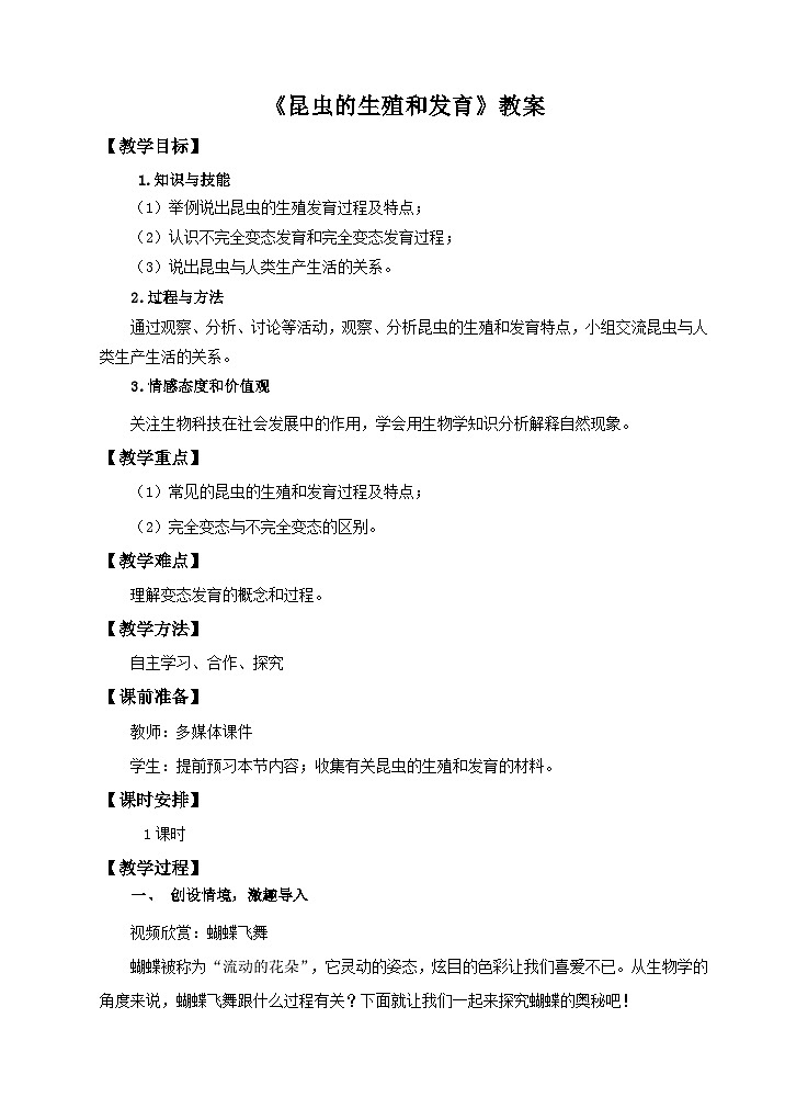 济南版生物八年级上册第二章第一节《昆虫的生殖和发育》教案01