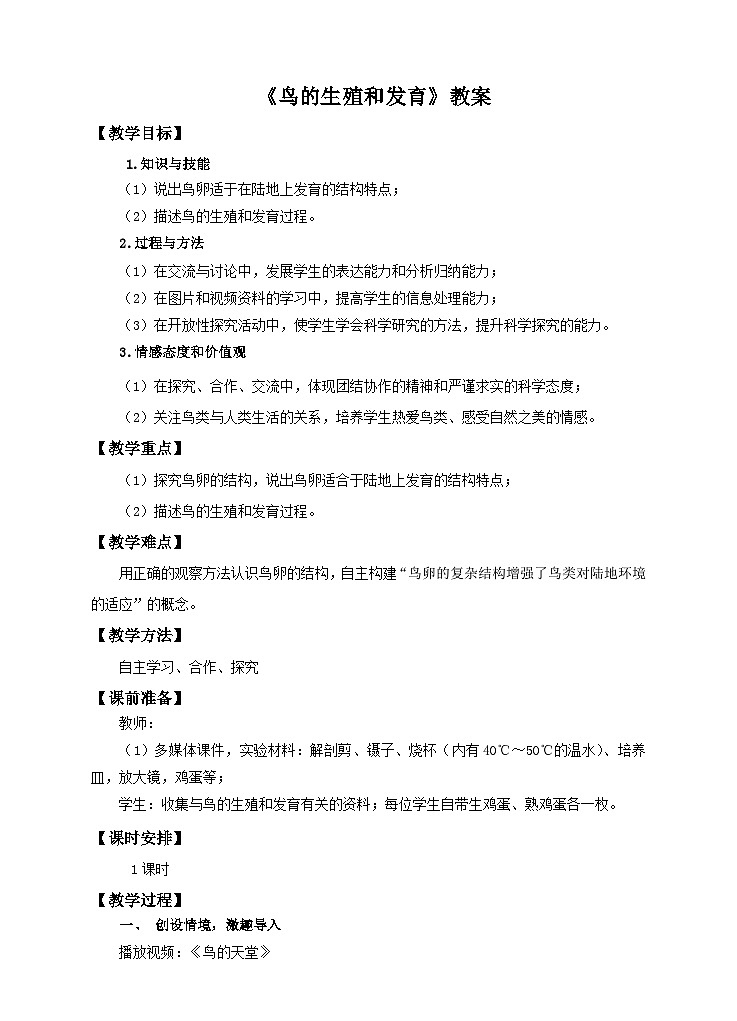 济南版生物八年级上册第二章第三节《鸟的生殖和发育》教案01