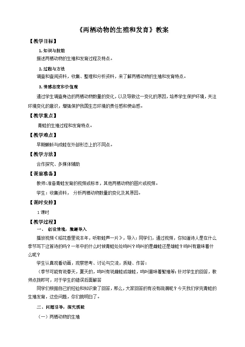 济南版生物八年级上册第二节《两栖动物的生殖和发育》教案01