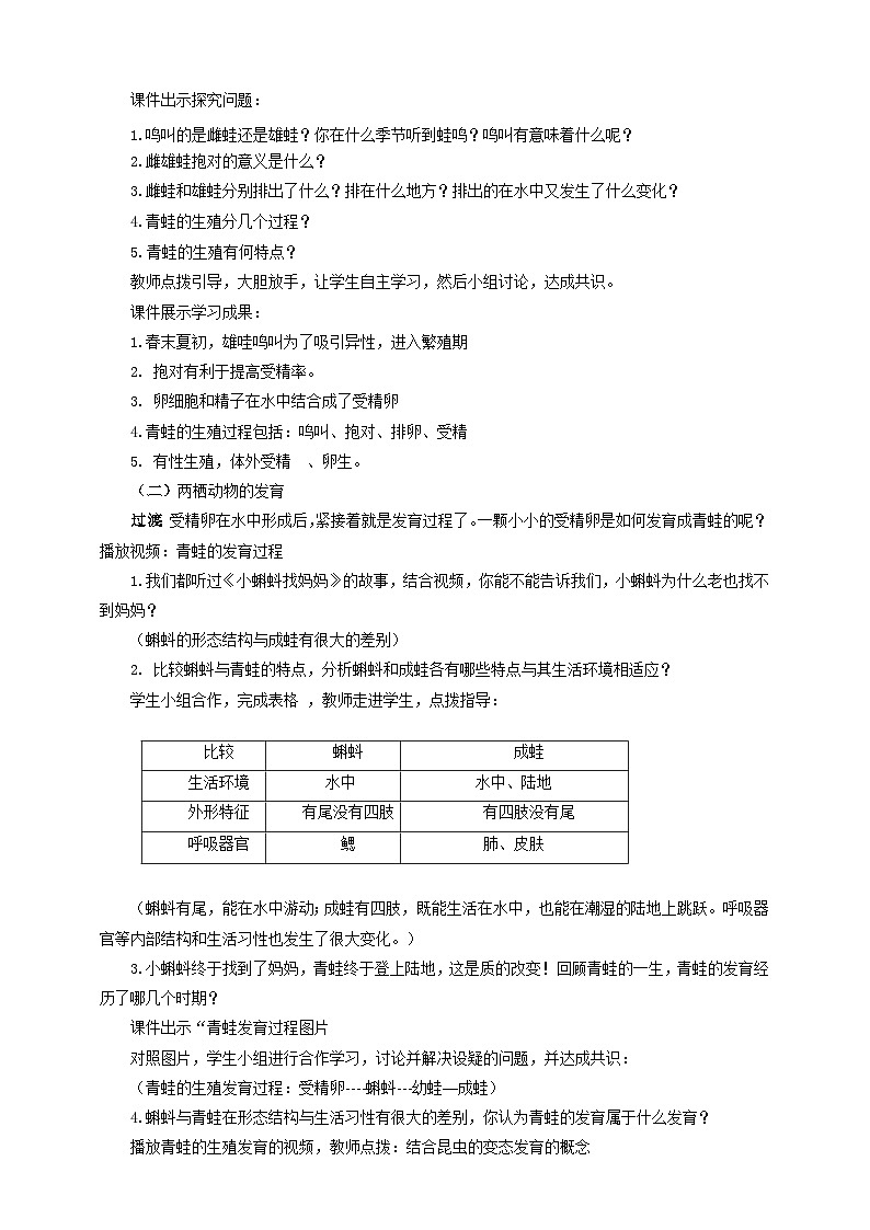 济南版生物八年级上册第二节《两栖动物的生殖和发育》教案02
