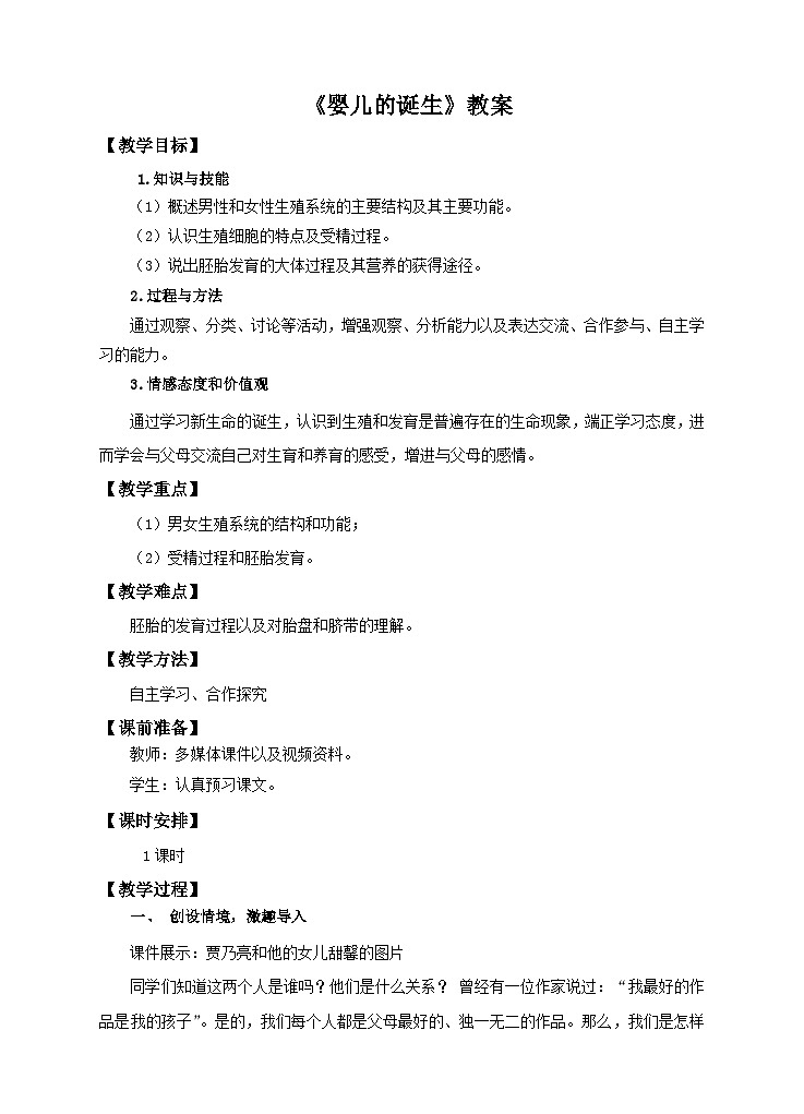 济南版生物八年级上册第一节《婴儿的诞生》教案01