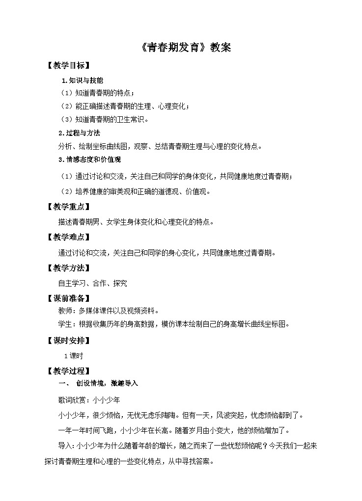 济南版生物八年级上册第三章第二节 青春期发育（教案）01