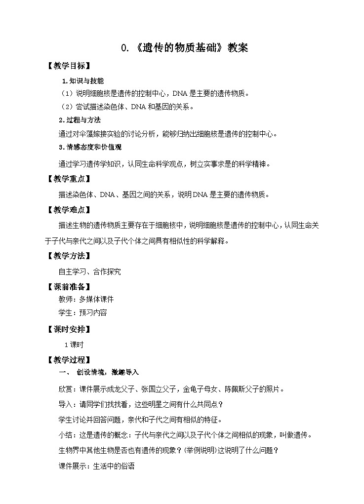 济南版生物八年级上册第一节《遗传的物质基础》教案01