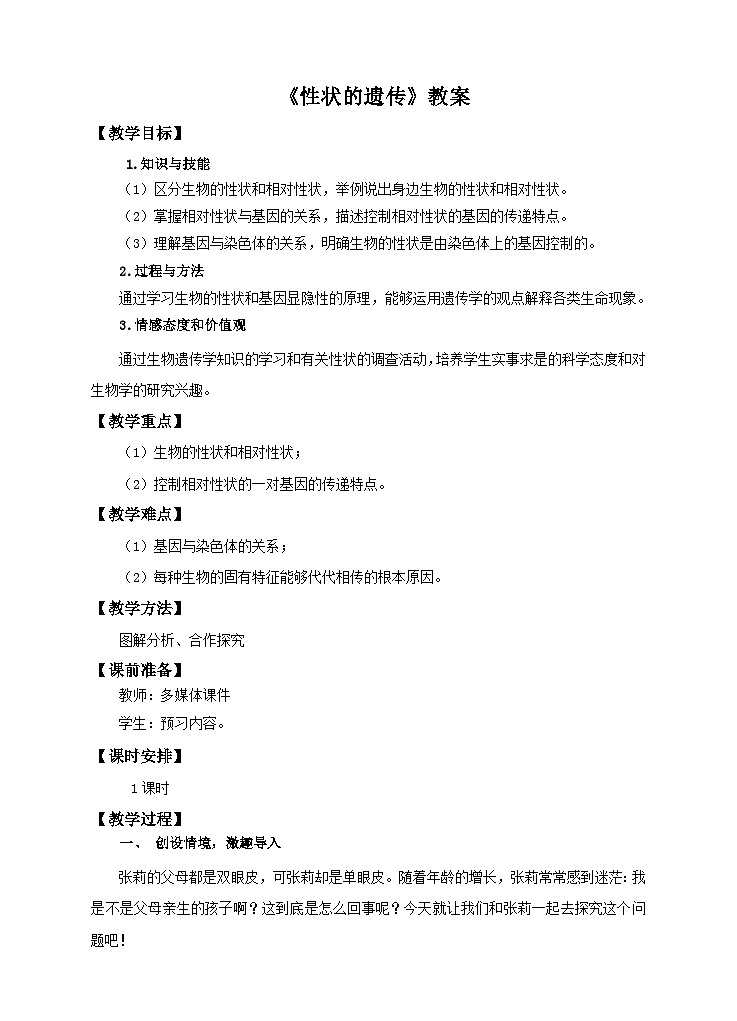 济南版生物八年级上册第二节《性状的遗传》教案01