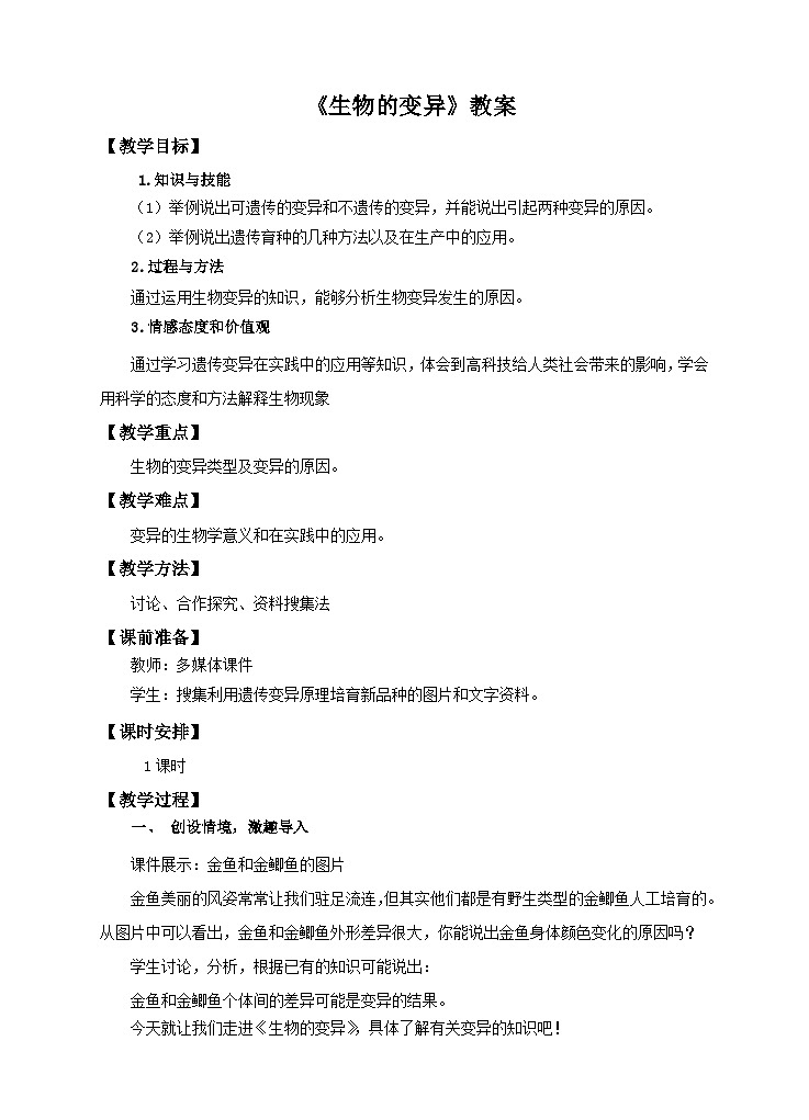 济南版生物八年级上册第四节《生物的变异》教案第1页