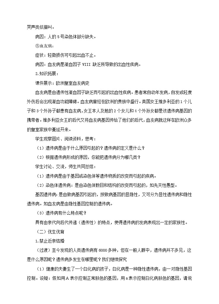 济南版生物八年级上册第五节《人类优生与基因组计划》教案03