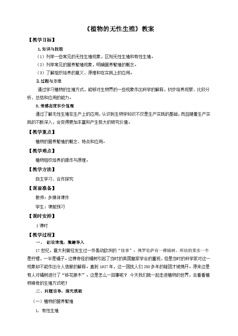 济南版生物八年级上册第七节《植物的无性生殖》教案第1页