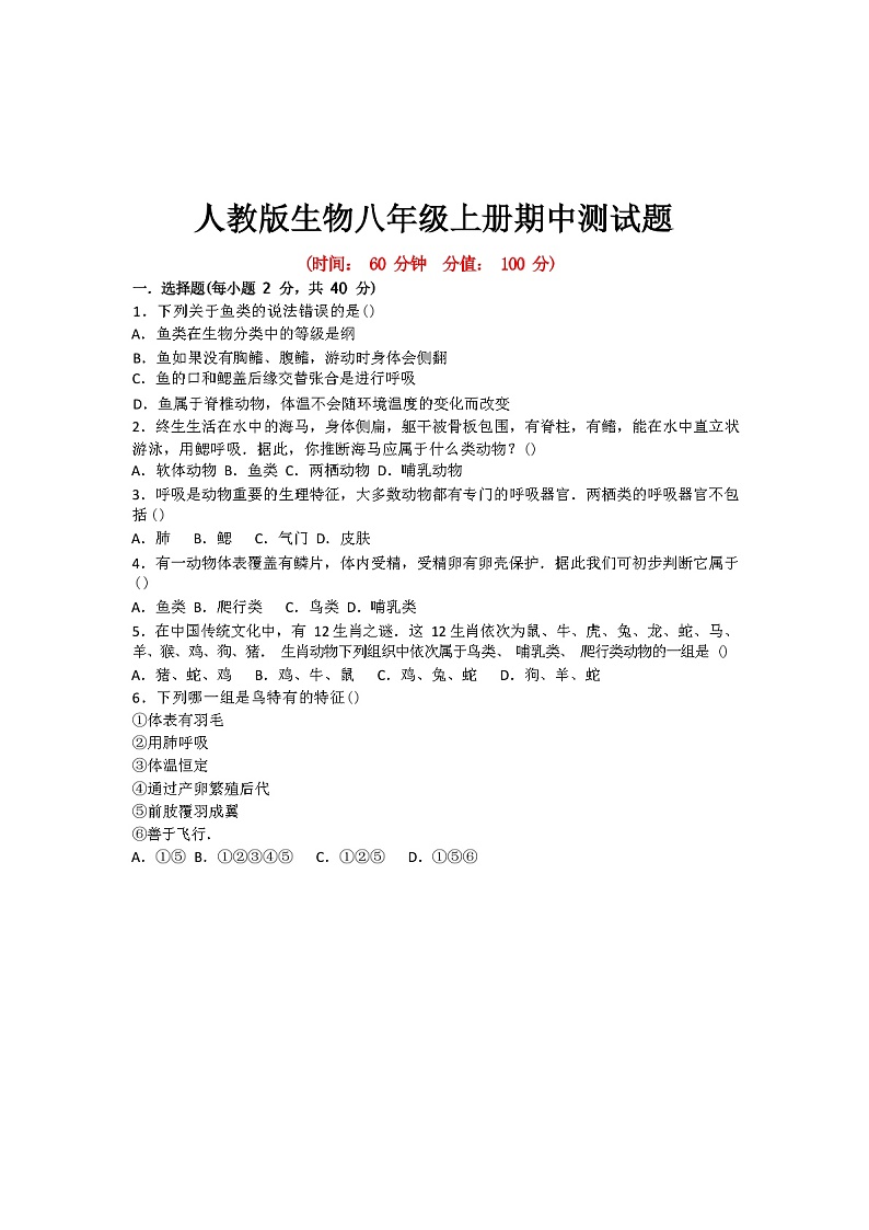人教版生物八年级上册期中测试题（含答案）01