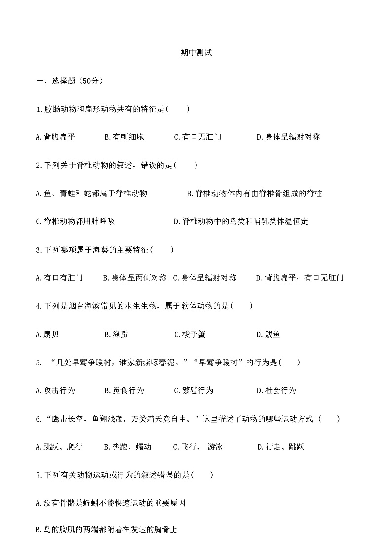 2023年秋广东省广州市人教版八年级上册生物期中测试(含答案)第1页