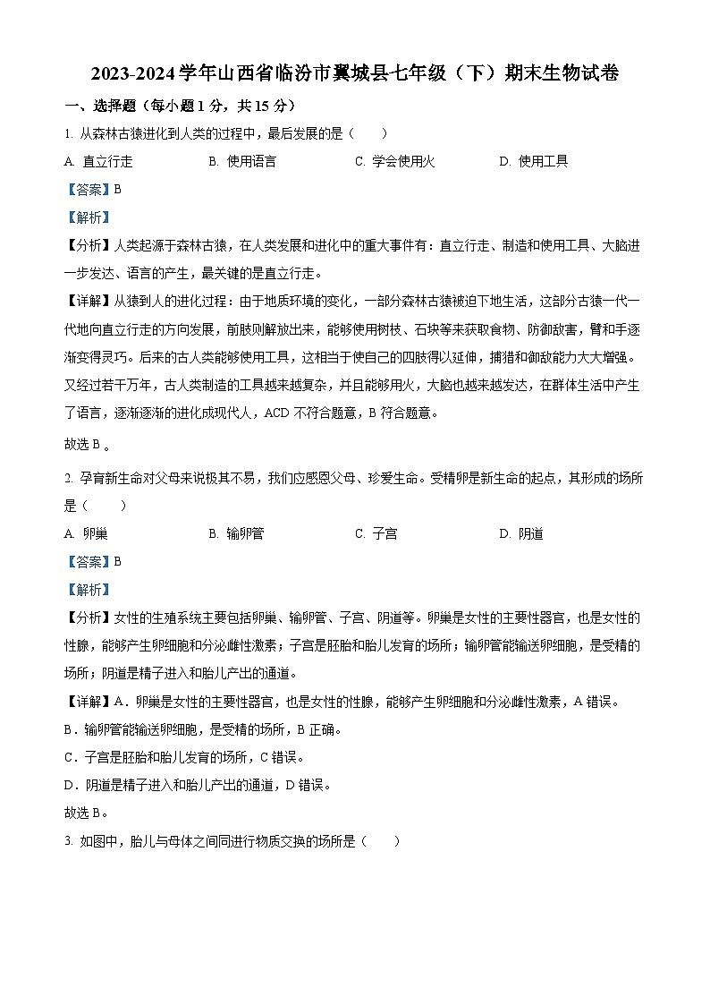 山西省临汾市翼城县2023-2024学年七年级下学期期末生物学试题（原卷版+解析版）01