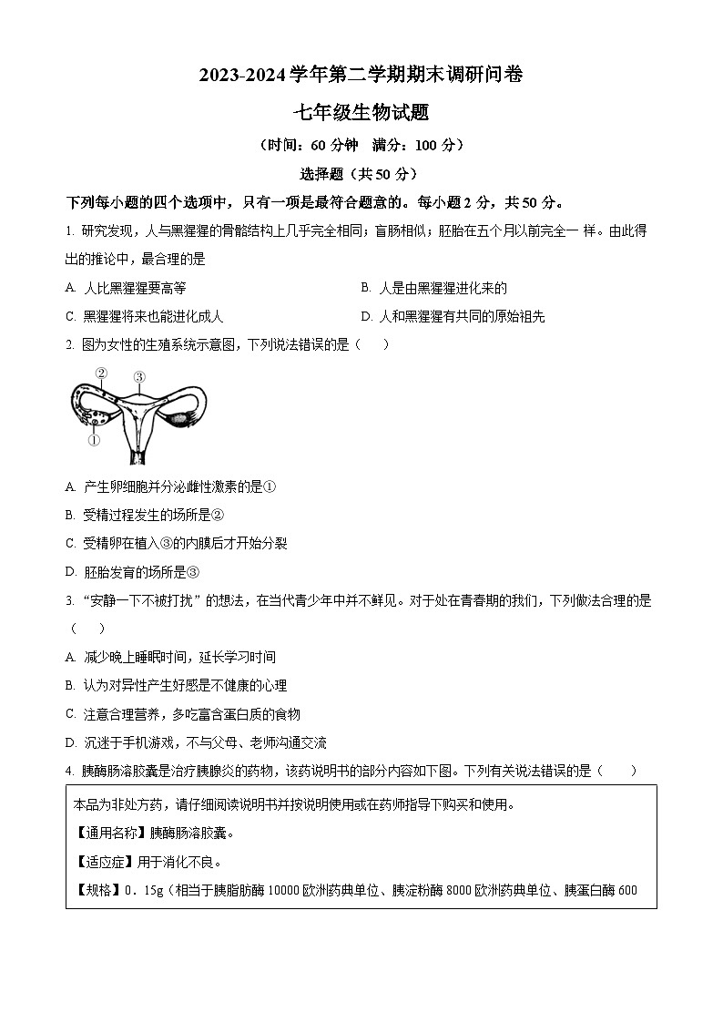 山东省聊城市东阿县2023-2024学年七年级下学期期末生物学试题（原卷版+解析版）01