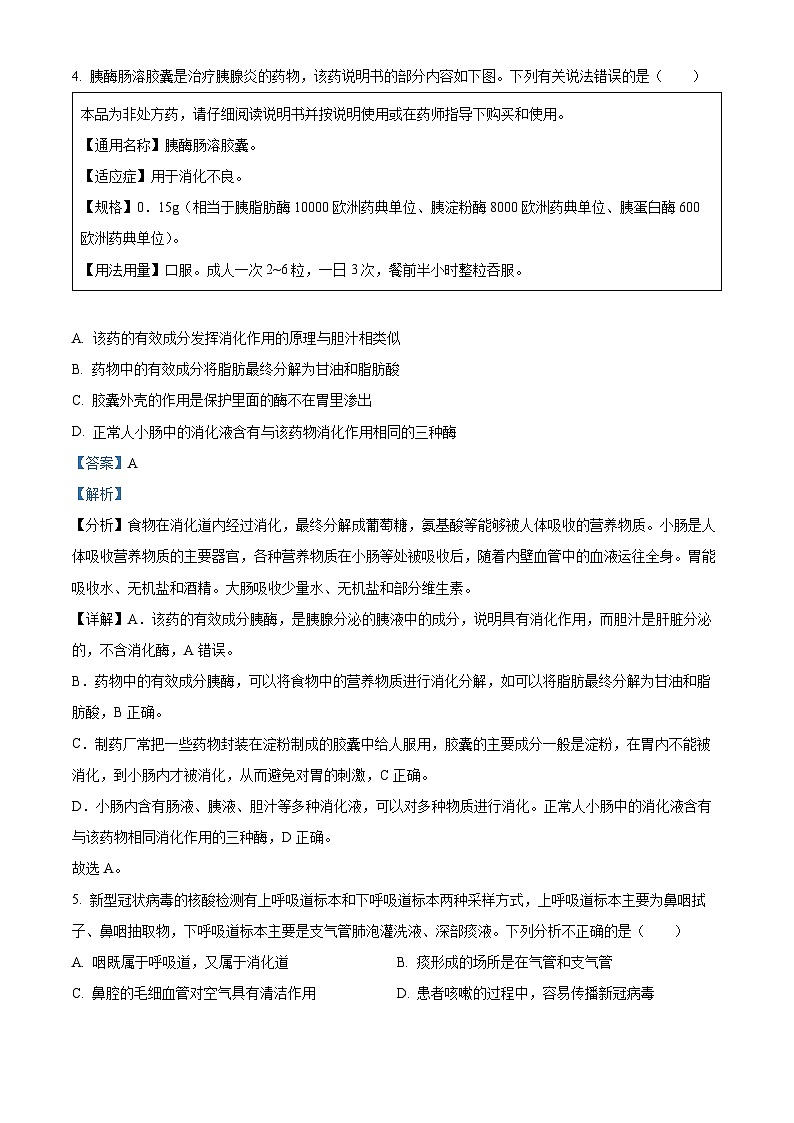 山东省聊城市东阿县2023-2024学年七年级下学期期末生物学试题（原卷版+解析版）03
