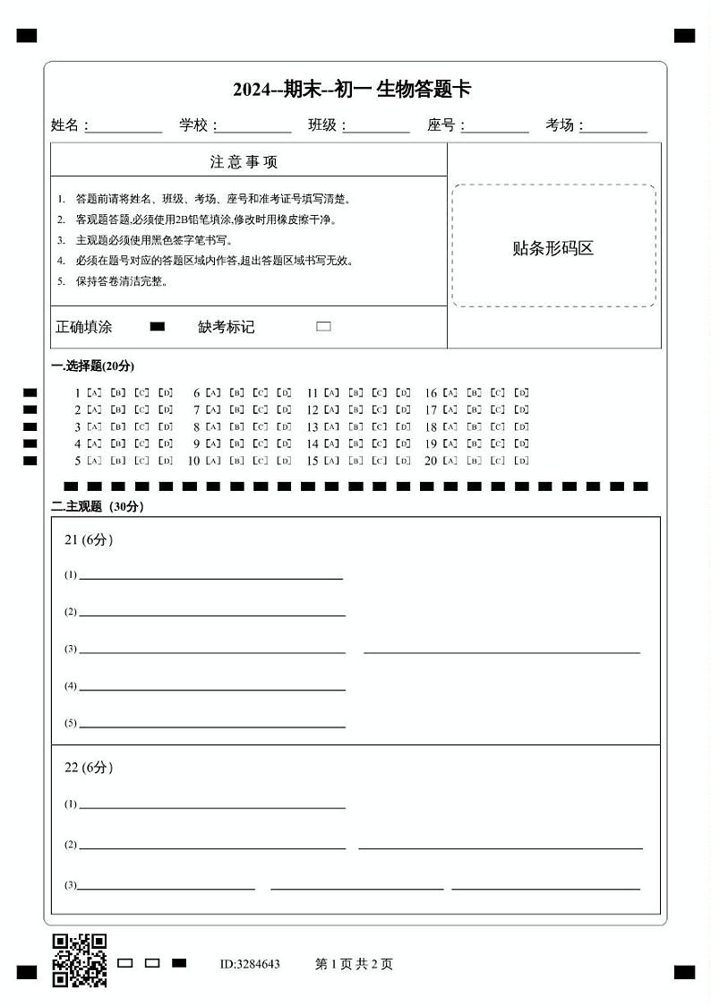 2024--期末--初一 生物答题卡第1页