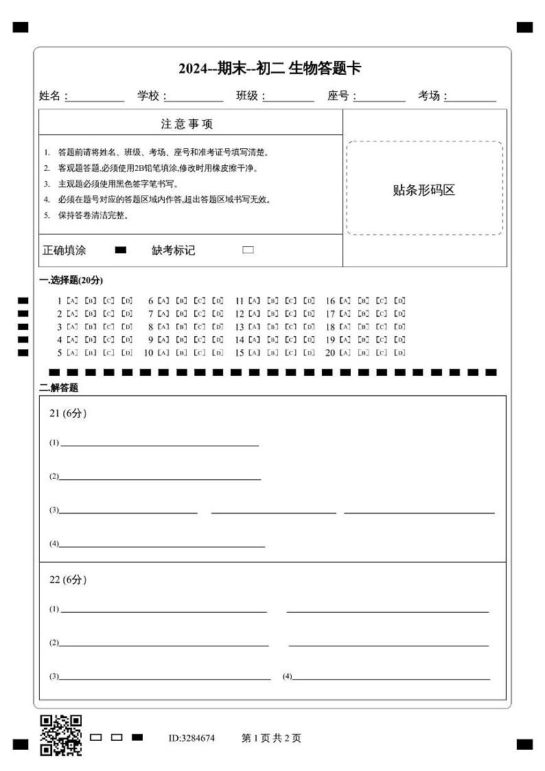山东省菏泽市巨野县2023-2024学年八年级下学期期末考试生物试题01