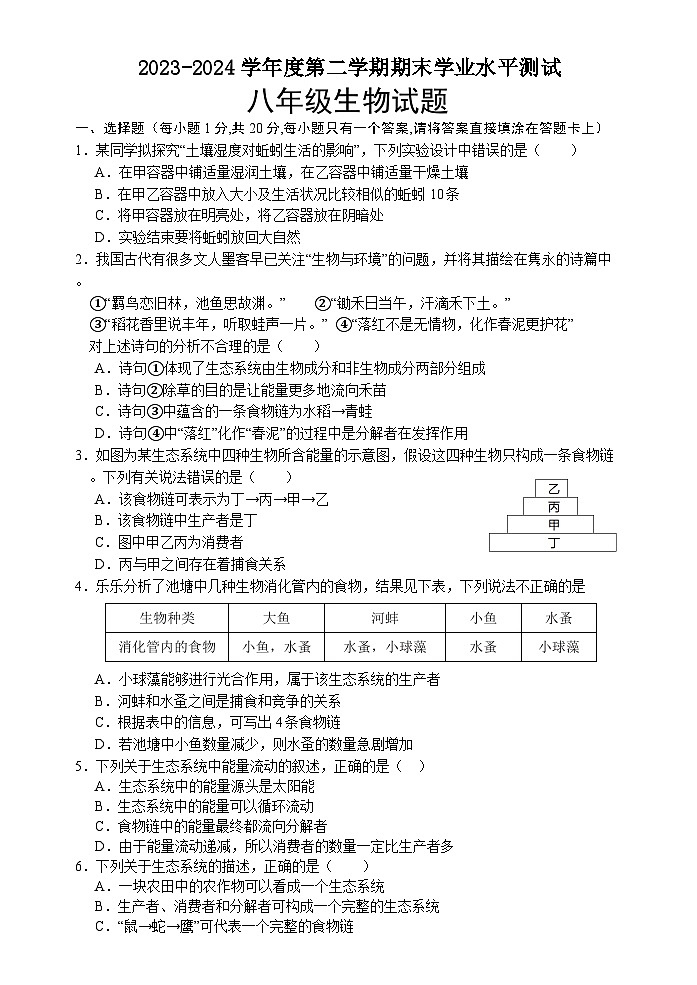 山东省菏泽市巨野县2023-2024学年八年级下学期期末考试生物试题01