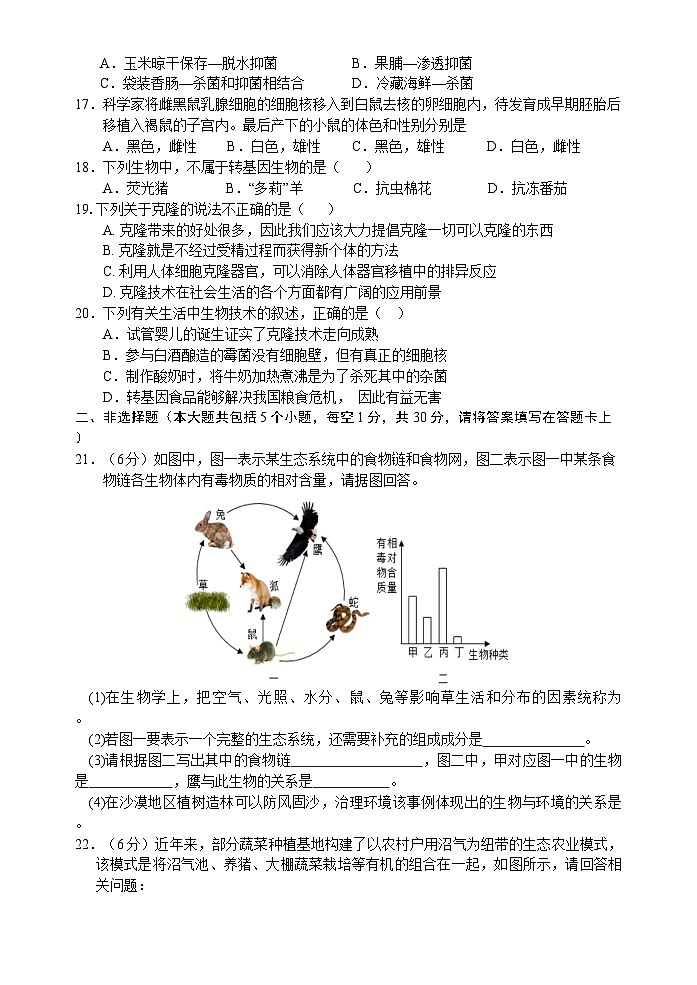 山东省菏泽市巨野县2023-2024学年八年级下学期期末考试生物试题03
