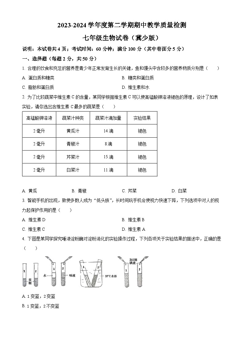 河北省承德市2023-2024学年七年级下学期期中生物学试题（原卷版）第1页