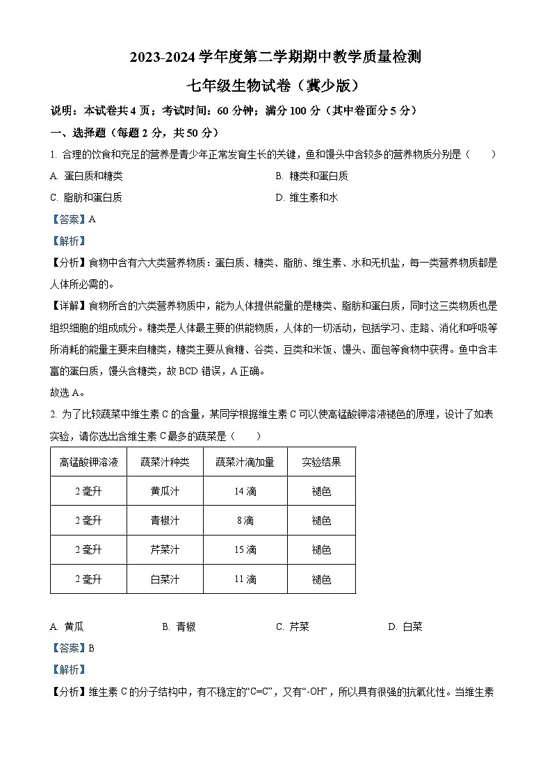 河北省承德市2023-2024学年七年级下学期期中生物学试题（解析版）第1页