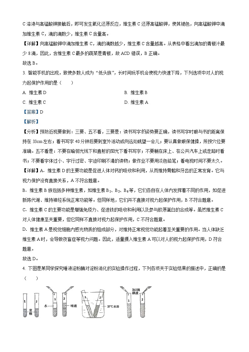河北省承德市2023-2024学年七年级下学期期中生物学试题（解析版）第2页