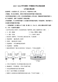 河北省保定市竞秀区2023-2024学年七年级下学期期末生物学试题（原卷版+解析版）