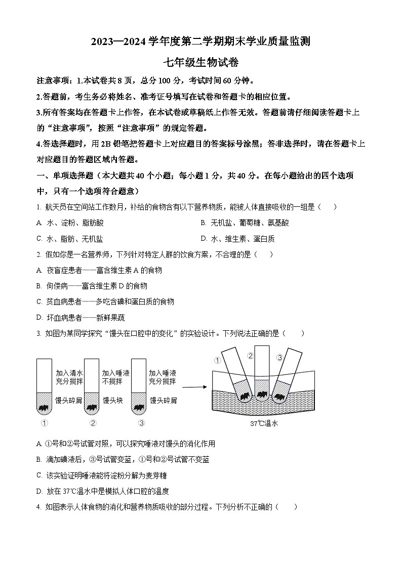 河北省保定市竞秀区2023-2024学年七年级下学期期末生物学试题（原卷版+解析版）01