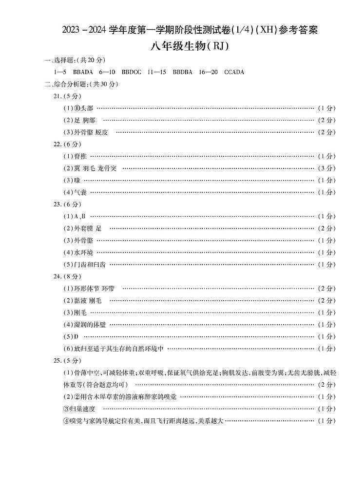 河南省周口市西华县2023-2024学年八年级上学期第一次月考生物试题01