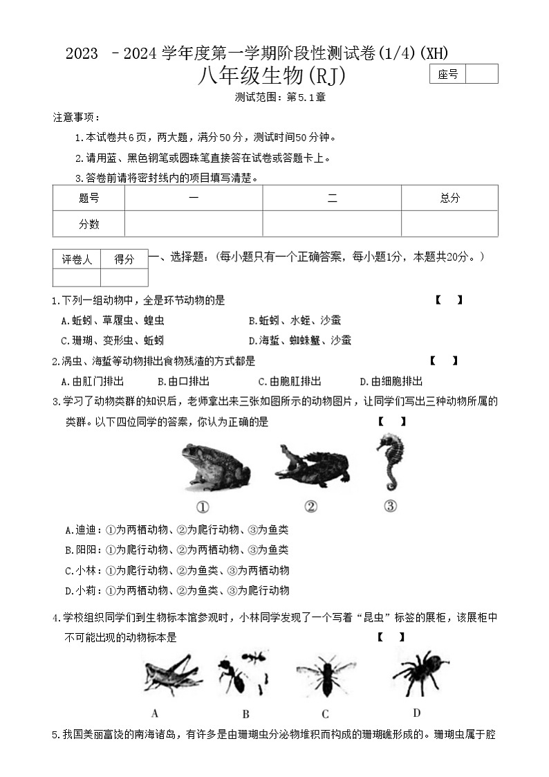河南省周口市西华县2023-2024学年八年级上学期第一次月考生物试题01