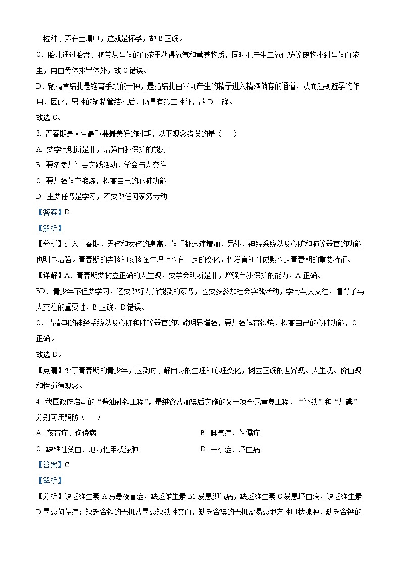 湖南省邵阳市新宁县2023-2024学年七年级下学期期末生物学试题（解析版）02